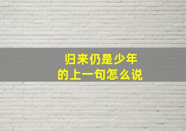 归来仍是少年的上一句怎么说