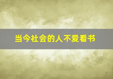 当今社会的人不爱看书