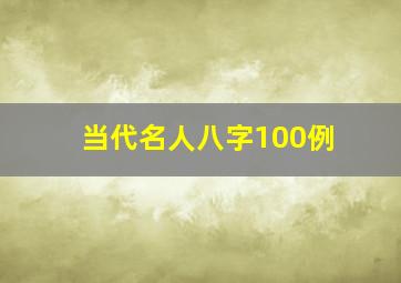 当代名人八字100例