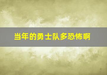 当年的勇士队多恐怖啊