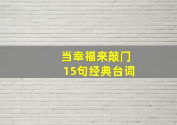 当幸福来敲门15句经典台词