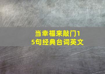 当幸福来敲门15句经典台词英文