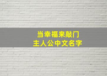 当幸福来敲门主人公中文名字