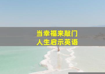 当幸福来敲门人生启示英语