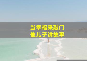 当幸福来敲门他儿子讲故事