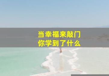 当幸福来敲门你学到了什么