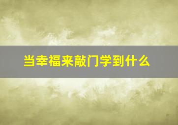 当幸福来敲门学到什么