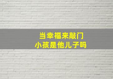 当幸福来敲门小孩是他儿子吗