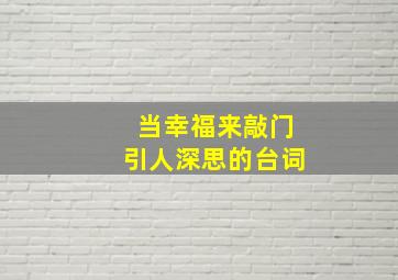 当幸福来敲门引人深思的台词