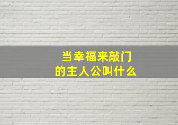 当幸福来敲门的主人公叫什么