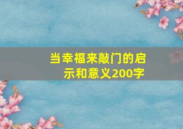 当幸福来敲门的启示和意义200字