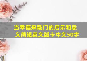 当幸福来敲门的启示和意义简短英文版卡中文50字