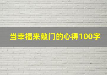 当幸福来敲门的心得100字