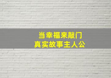 当幸福来敲门真实故事主人公