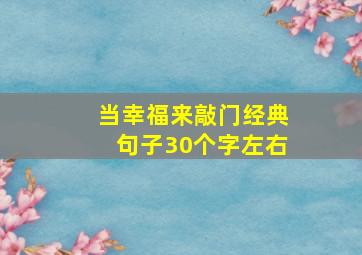 当幸福来敲门经典句子30个字左右