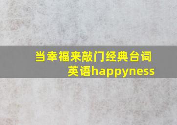 当幸福来敲门经典台词英语happyness