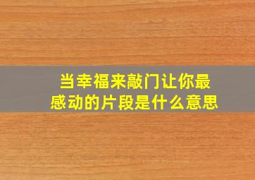 当幸福来敲门让你最感动的片段是什么意思