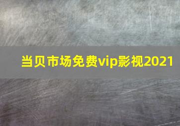 当贝市场免费vip影视2021