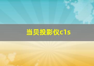 当贝投影仪c1s