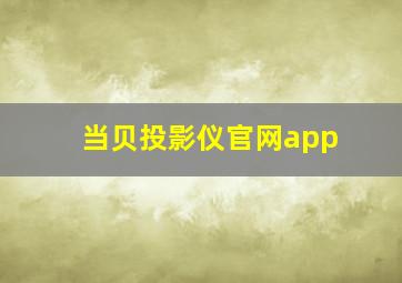 当贝投影仪官网app