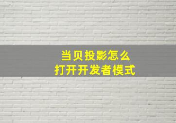 当贝投影怎么打开开发者模式