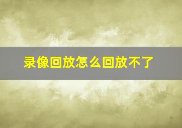 录像回放怎么回放不了