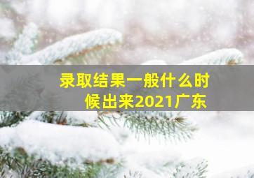 录取结果一般什么时候出来2021广东