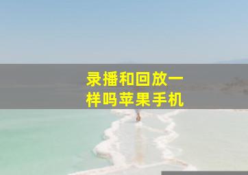 录播和回放一样吗苹果手机