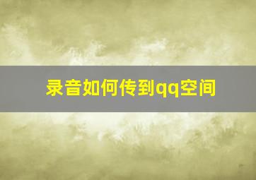 录音如何传到qq空间