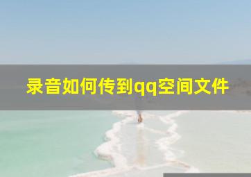 录音如何传到qq空间文件