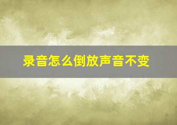 录音怎么倒放声音不变