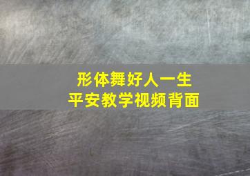 形体舞好人一生平安教学视频背面