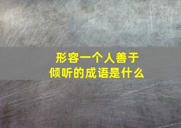 形容一个人善于倾听的成语是什么