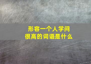 形容一个人学问很高的词语是什么