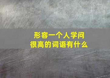 形容一个人学问很高的词语有什么