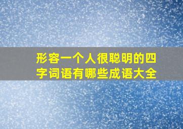 形容一个人很聪明的四字词语有哪些成语大全