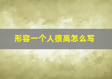 形容一个人很高怎么写