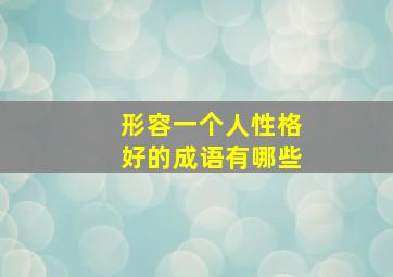 形容一个人性格好的成语有哪些