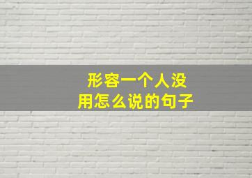 形容一个人没用怎么说的句子