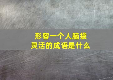 形容一个人脑袋灵活的成语是什么