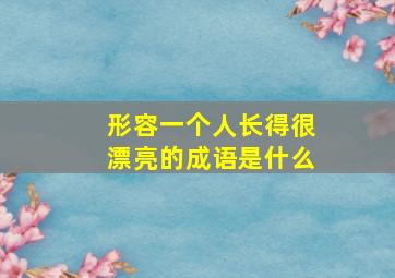 形容一个人长得很漂亮的成语是什么