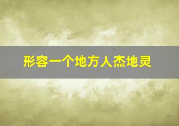 形容一个地方人杰地灵