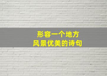 形容一个地方风景优美的诗句