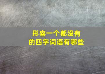 形容一个都没有的四字词语有哪些