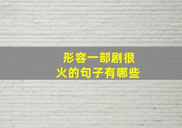 形容一部剧很火的句子有哪些