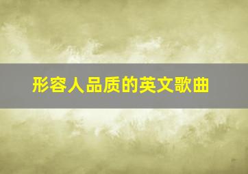 形容人品质的英文歌曲