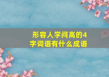 形容人学问高的4字词语有什么成语