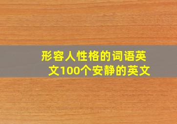 形容人性格的词语英文100个安静的英文