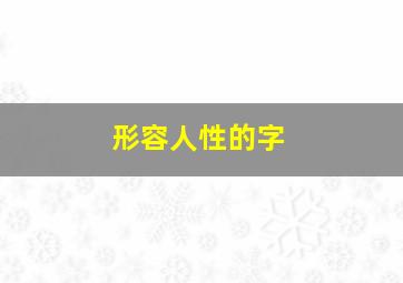 形容人性的字