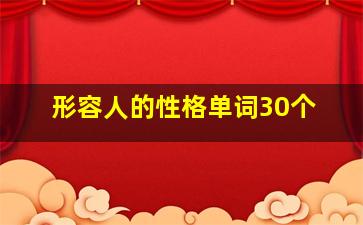 形容人的性格单词30个